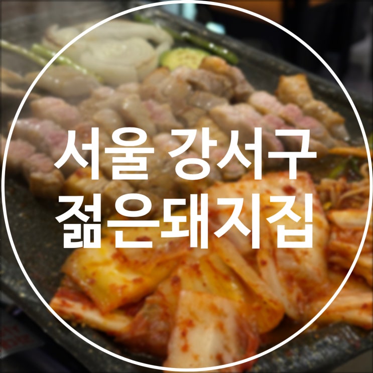  [서울 강서구] 젊은돼지집 / 김치, 삼겹살 구워주는 맛집