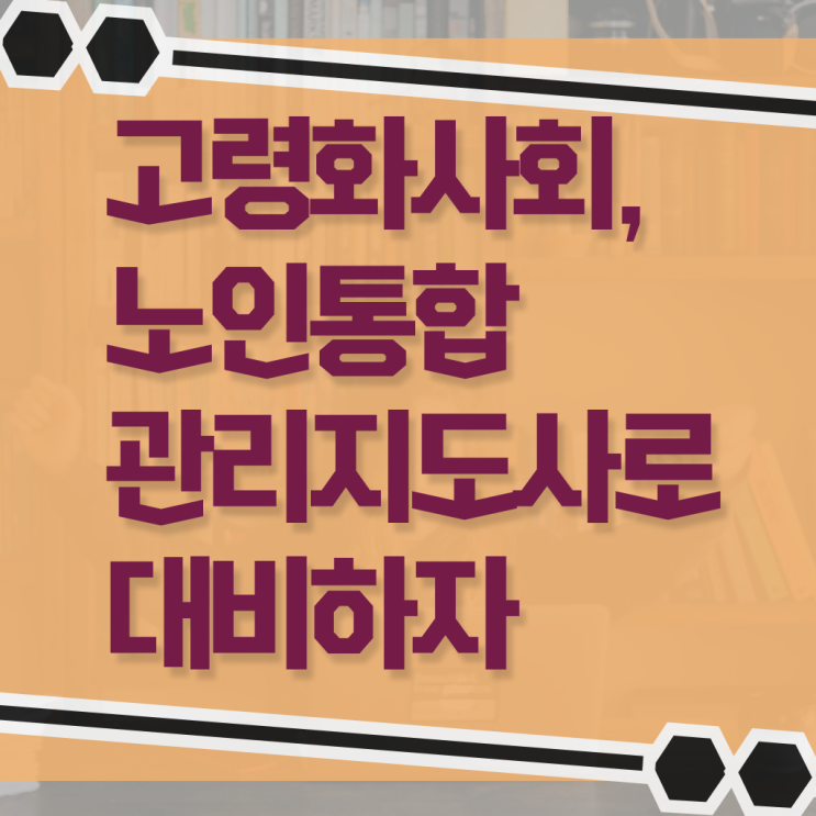  노인통합관리지도사 자격증 1급 전략 노하우 !