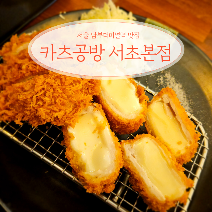  남부터미널역 돈카츠 맛집 카츠공방 서초본점