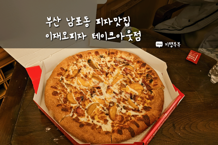부산 남포동 맛집 이재모피자 테이크아웃점 치즈 듬뿍 피자 내돈내산 맛집 추천