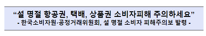 설 명절 항공권·택배·상품권 소비자 피해주의보 발령