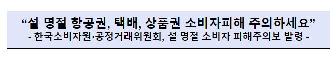 설 명절 항공권·택배·상품권 소비자 피해주의보 발령 설 명절 항공권·택배·상품권 소비자 피해주의보 발령