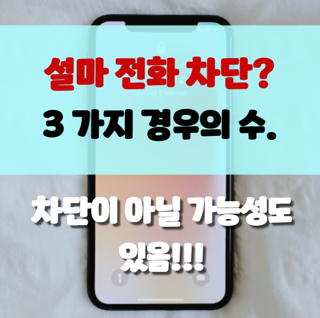  전화 걸 자마자 연결이 되지 않아 삐 소리 후 연결, 설마..?