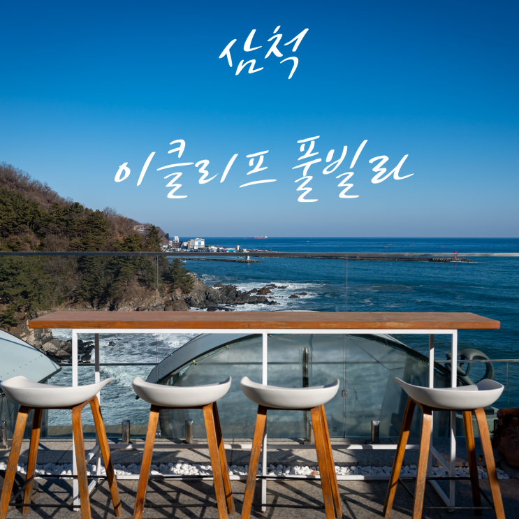  동해바다를 품고 있는 동해펜션 삼척 이클리프 풀빌라 오션 프리미엄 후기