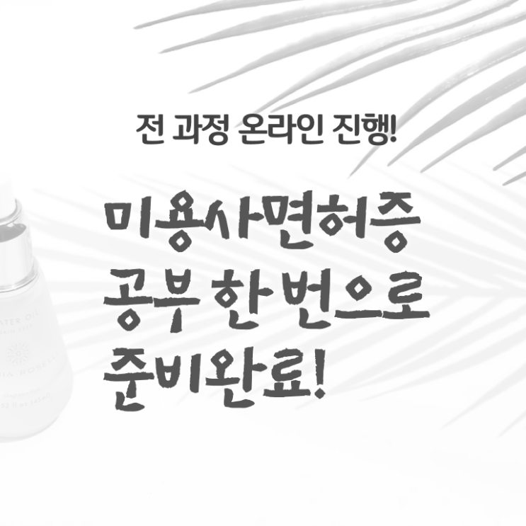  왁싱 창업 미용사자격증 조회 준비방법 알아보셨나요 !
