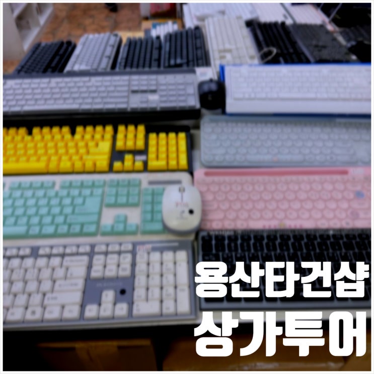  용산 타건샵 주말 구산컴넷 및 전체적인 샵 돌아다녀보기