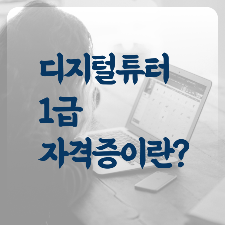 디지털 튜터 자격증 준비방법 강력추천 ~ 한국자격검정원
