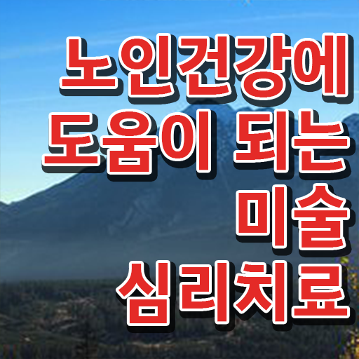  노인미술심리상담사 1급 자격증 빠른 취득 여기서 확인하세요 ?