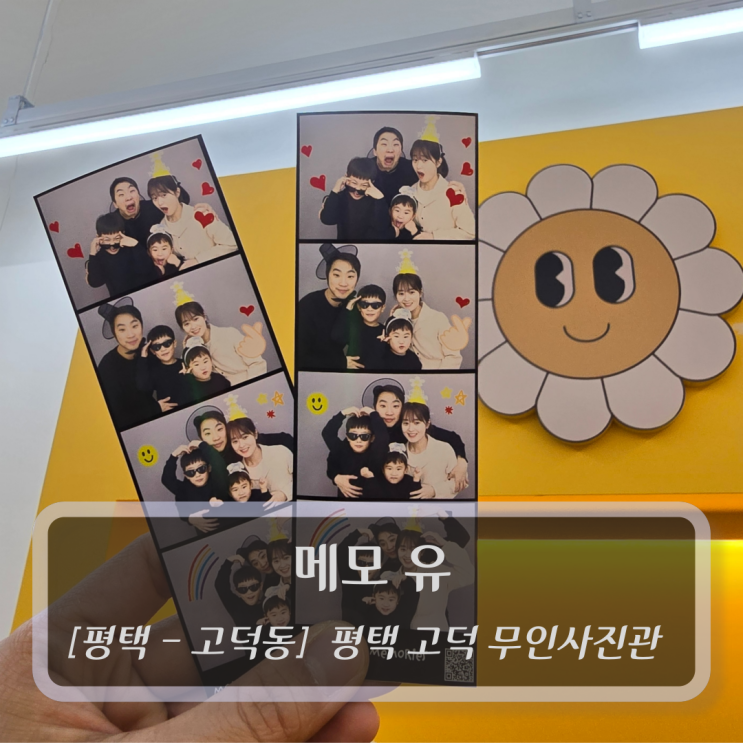  [평택-고덕동, 셀프사진관] 메모 유 - 평택 고덕 무인사진관
