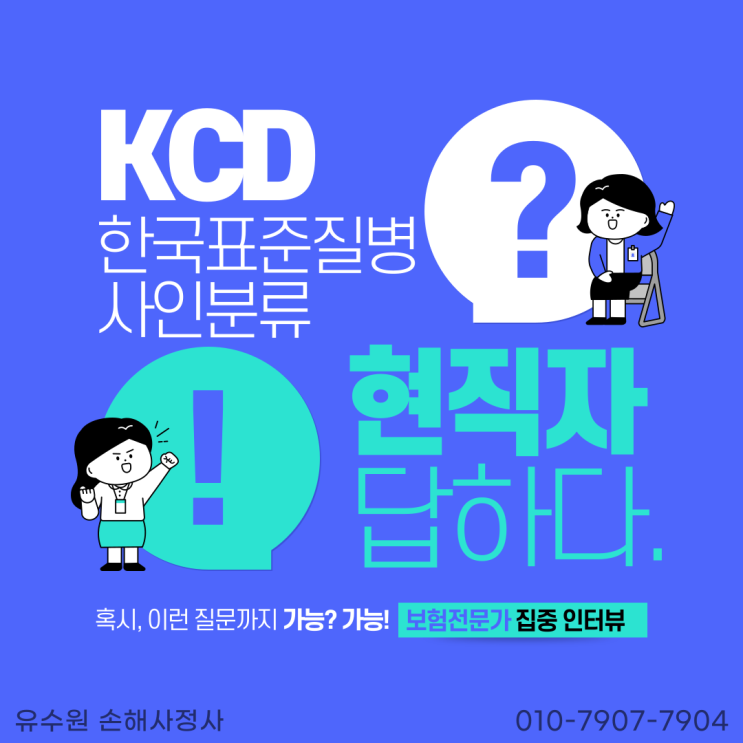  한국표준질병사인분류 KCD 알고 계십니까? 알아두면 분명히 좋습니다