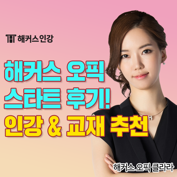  해커스 오픽 스타트 교재 & 인강 IH 달성 후기! (ft. 오픽 책 추천)