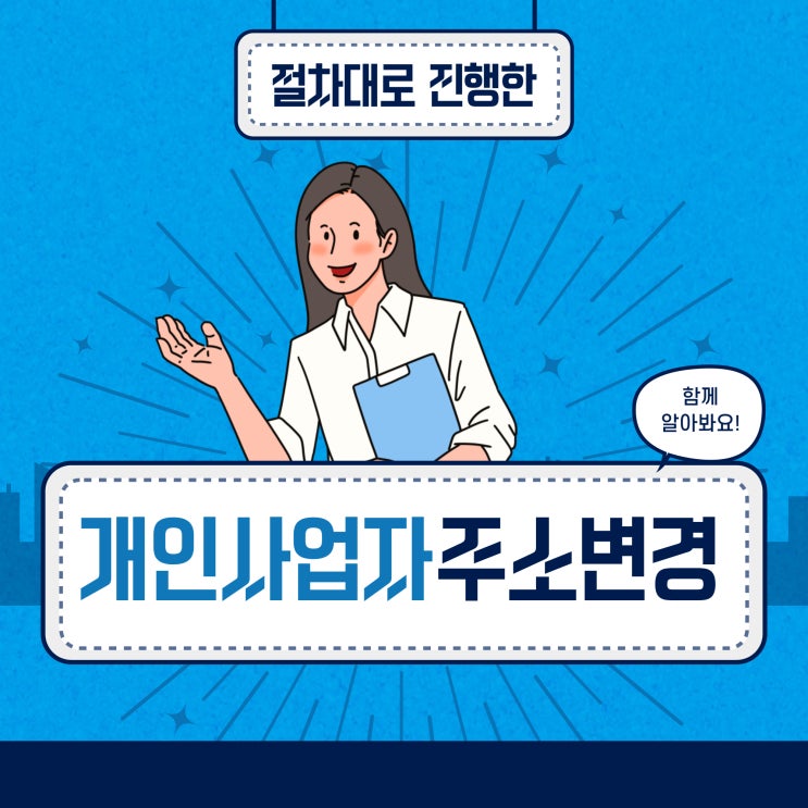  개인사업자 주소변경 절차에 맞게 진행해요