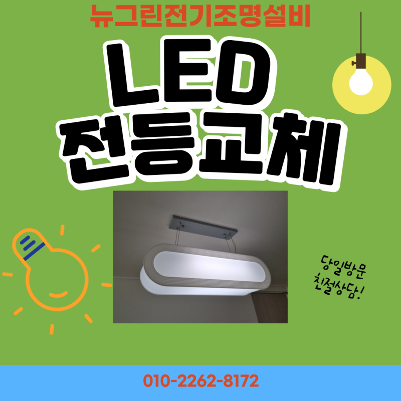 대전 도룡동 LED조명교체♥︎전등 깜빡거림 해결.