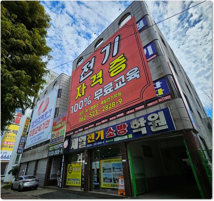 광주 전기기능사 자격증 제일전기학원에서 대비
