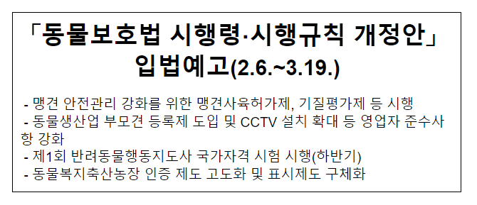 「동물보호법 시행령·시행규칙 개정안」 입법예고(2.6.~3.19.) 「동물보호법 시행령·시행규칙 개정안」 입법예고(2.6.~3.19.)