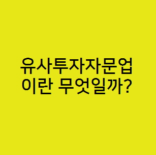  유사투자자문업과 신고 절차