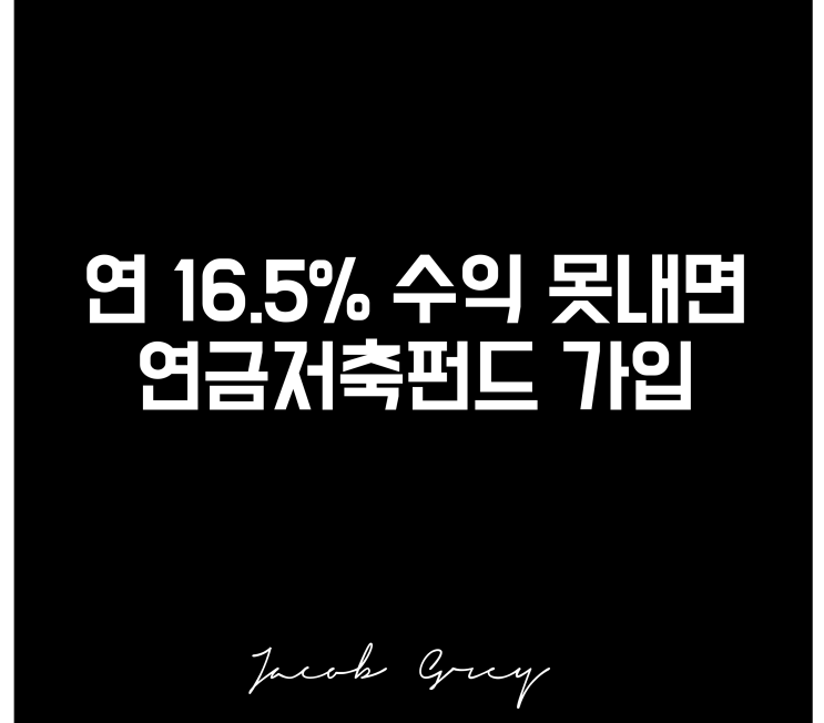  연금저축펀드 세액공제 한도, 연 16.5% 수익