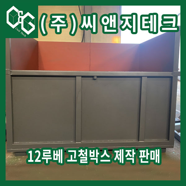  12루베 자동차 부품 고철함