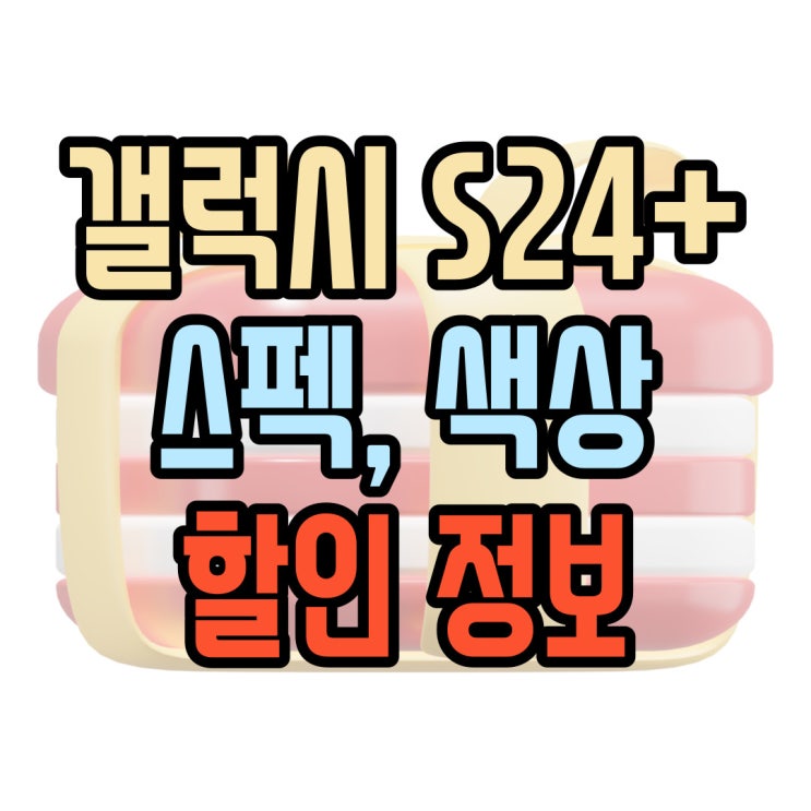 갤럭시24 플러스 스펙 색상 할인점 찾아보기