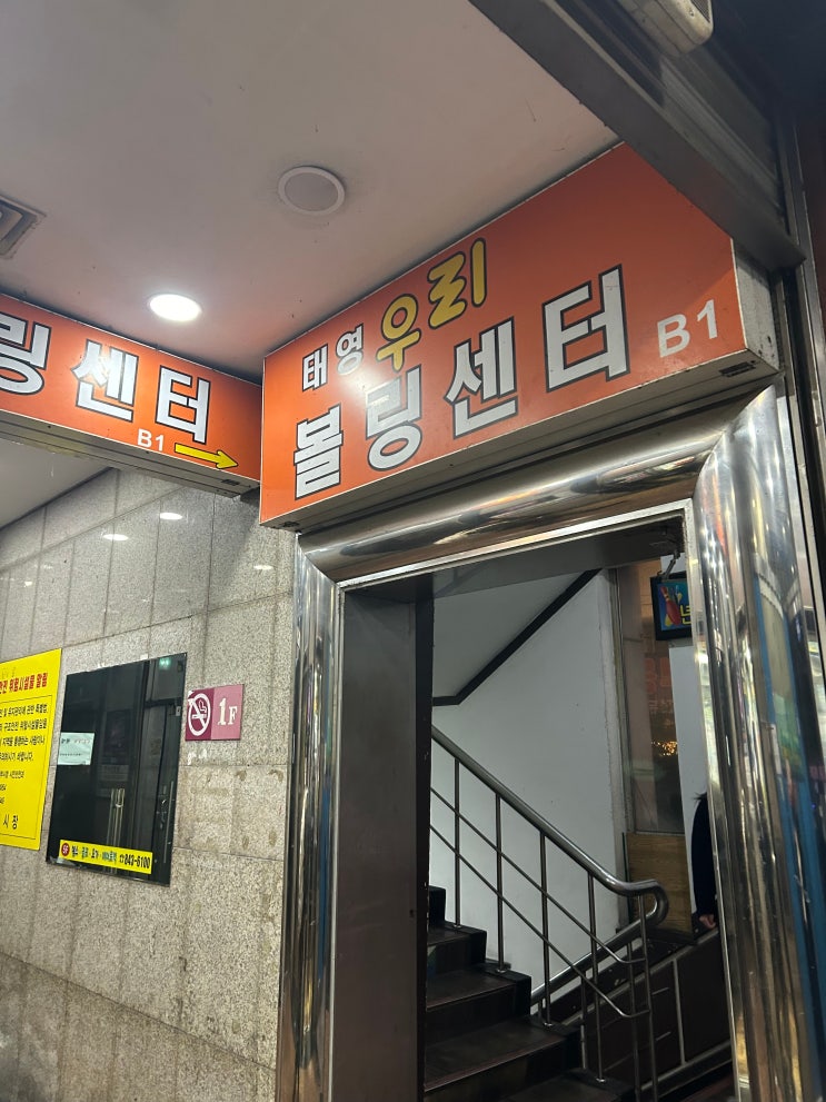  의정부 시내 놀거리 볼링장 태영우리볼링센터