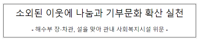 소외된 이웃에 나눔과 기부문화 확산 실천 소외된 이웃에 나눔과 기부문화 확산 실천