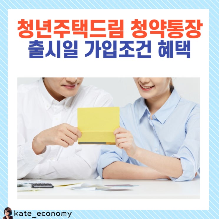  청년주택드림 청약통장 출시일 가입 조건