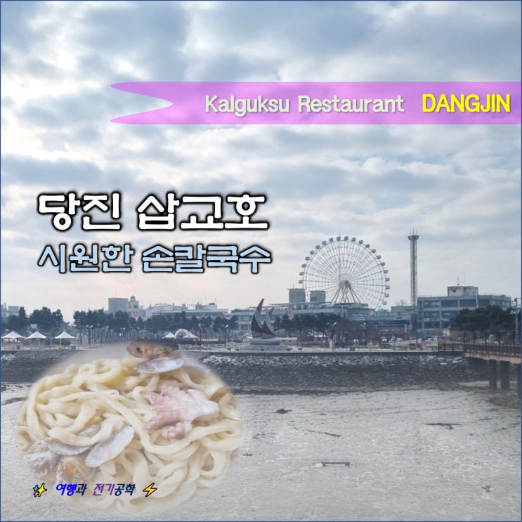  당진 삽교호 참맛 손칼국수 바지락 해물 맛집 :) 삽교천 시외버스터미널 옆 식당