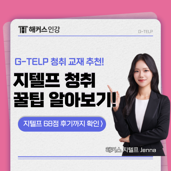  지텔프 청취 팁과 교재 추천, 인강 후기까지!