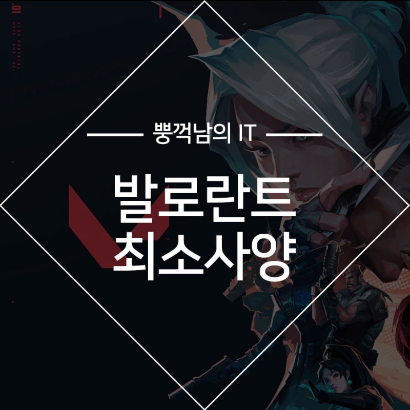 컴퓨터 발로란트 최소사양 확인해봐요