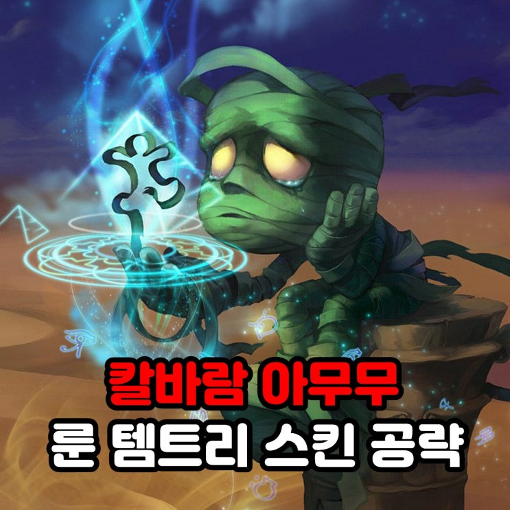 칼바람 아무무 룬세팅, 템트리, 스킨 / 리그오브레전드 롤 공략
