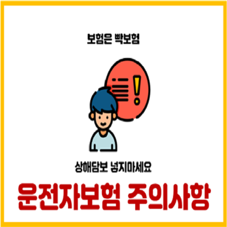  운전자보험에 상해담보 넣지 마세요