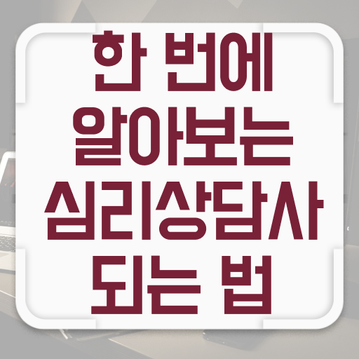  심리 상담사 월급 온라인 취득 이건 꼭 봐야해요 ?