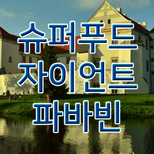  자이언트파파빈 부작용 알아보셨나요 !!!