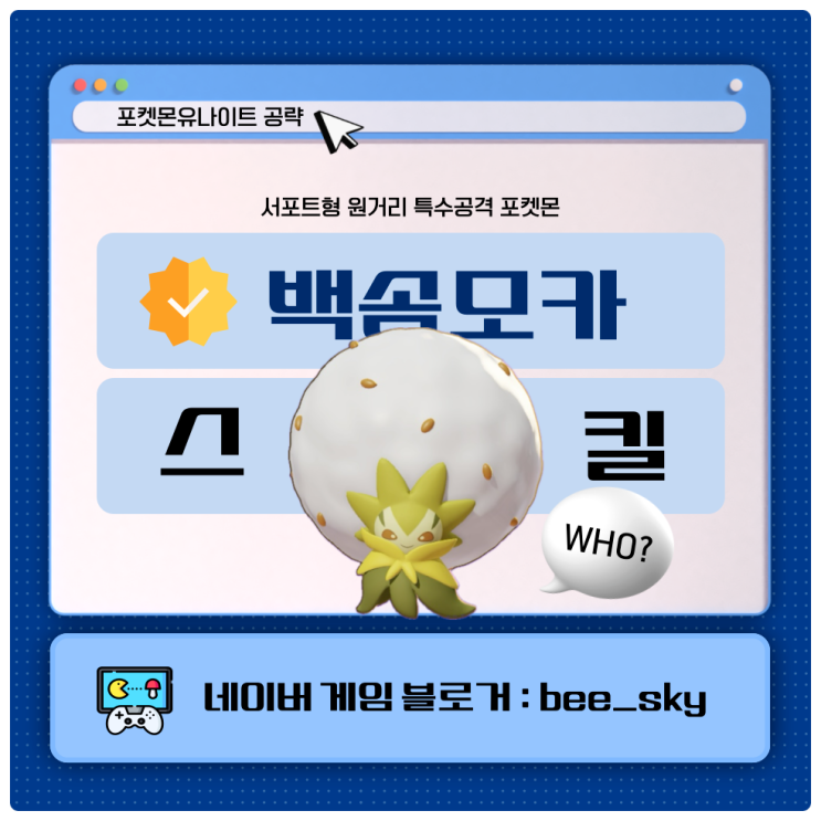  포켓몬유나이트 백솜모카 스킬