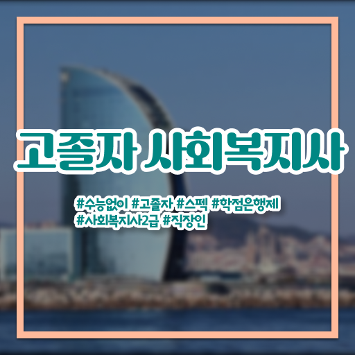  고졸 사회 복지사 2급자격증취득방법 응시자격 핵심 정보 가득 드려요 ?