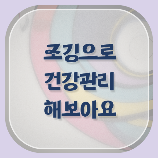  새벽 조깅 효능 정보 이모저모 !!!