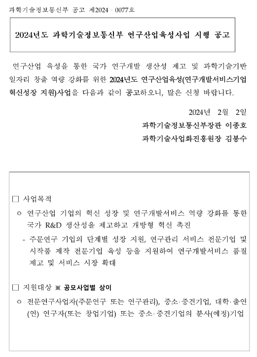 2024년 과학기술정보통신부 연구산업육성사업 시행 공고 2024년 과학기술정보통신부 연구산업육성사업 시행 공고
