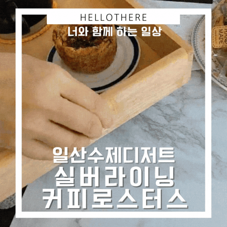  일산수제디저트 실버라이닝 커피로스터스