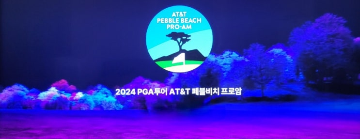 페블비치 <b>프로암</b>  대회 4R 취소. 윈덤 <b>클라크</b>(미) <b>우승</b>... 
