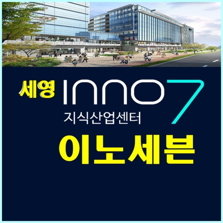 울산 세영 이노세븐 지식산업센터 분양정보
