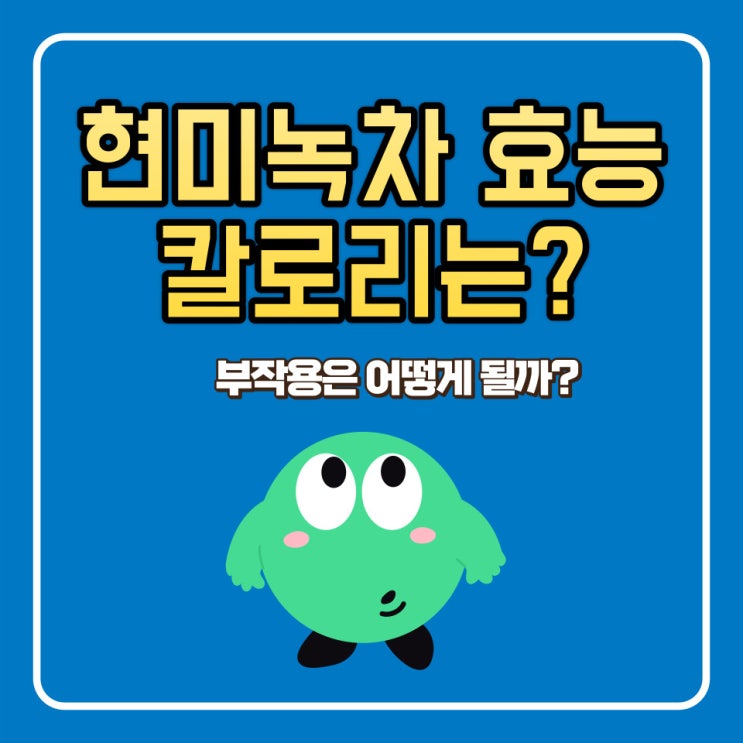  현미녹차 효능 칼로리 부작용