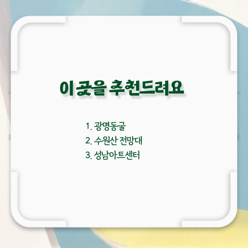  서울 주변 갈만한 곳 알고 싶은 정보 여기에 .