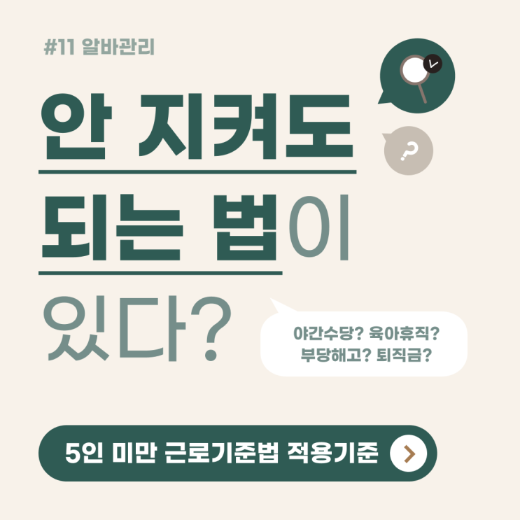  5인 미만 근로기준법 적용 항목 알아보기 (+미적용)