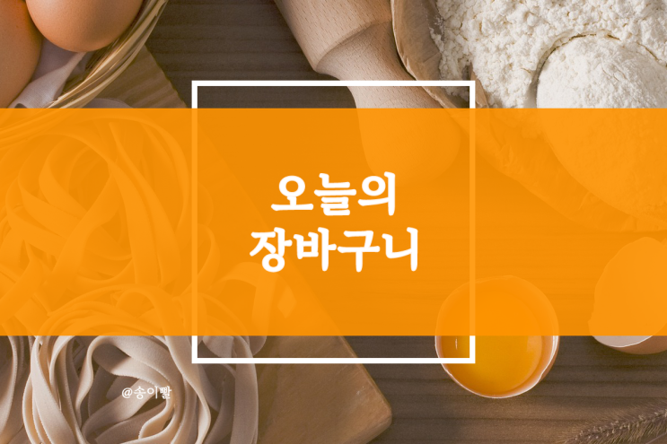  2024년 2월 3일 장바구니