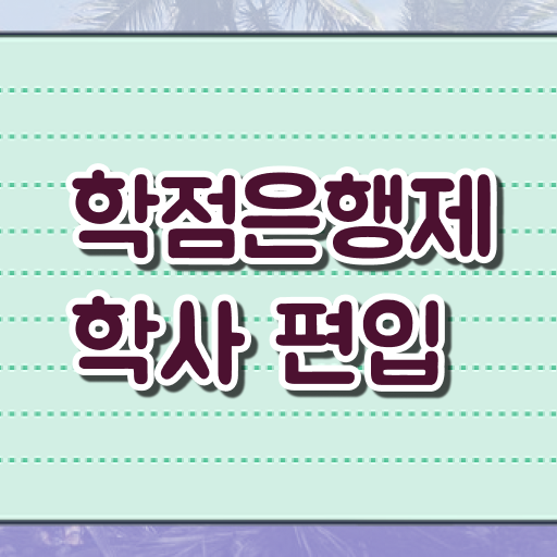  학은제 과제 등록금 필수 정보 여기에 !!!