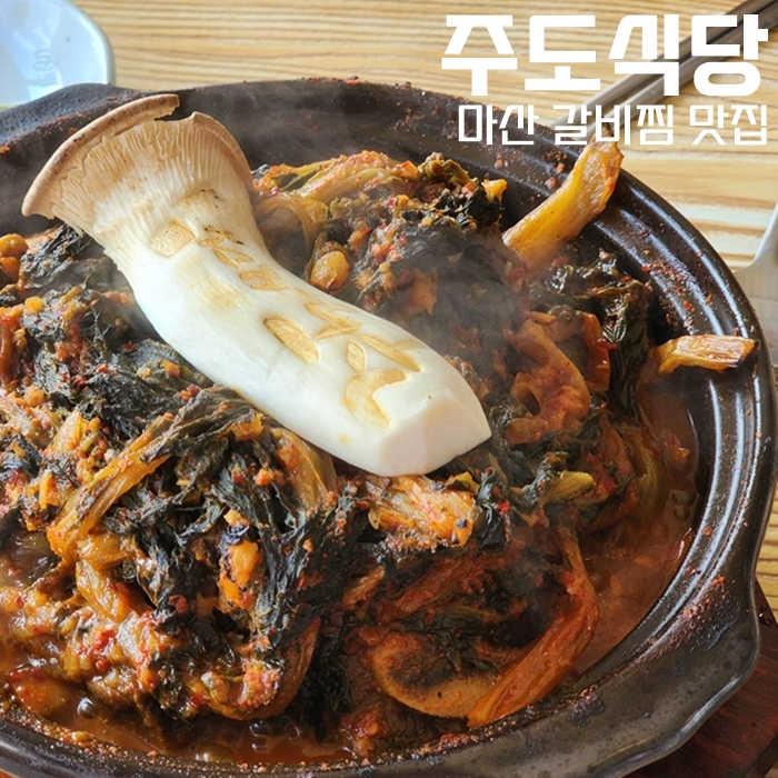  마산 갈비찜 맛집, 뷰도 좋고 맛도 있는 진동 주도식당