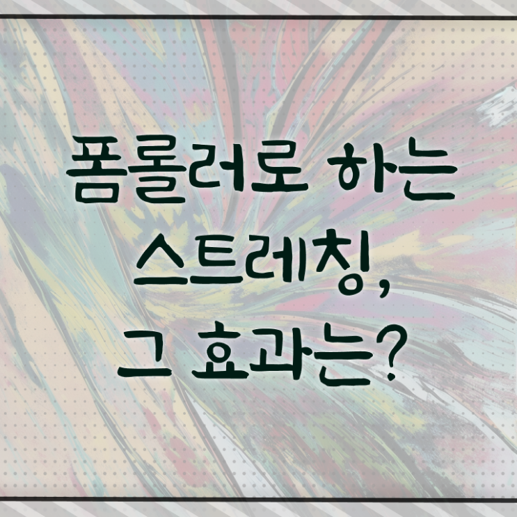  폼롤러 마사지 효능 알려드릴게요 !