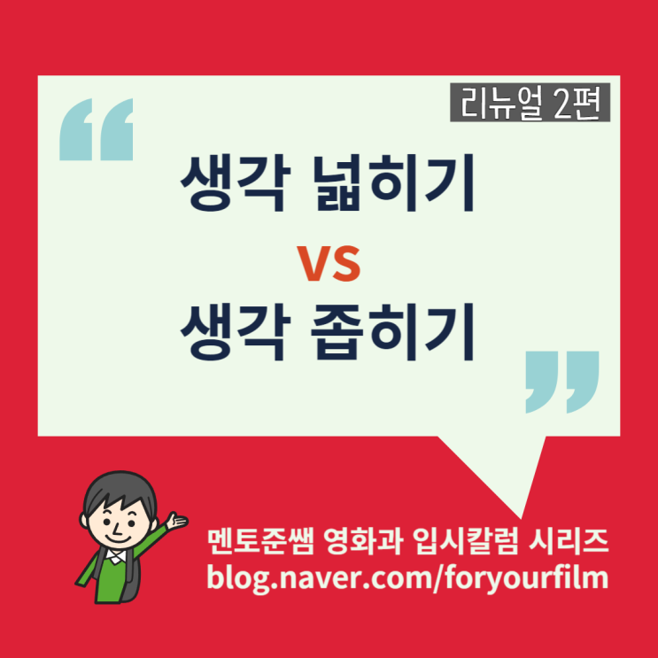 한예종 영화과 과외 입시칼럼, "생각 넓히기 vs 생각 좁히기" (멘토준쌤)