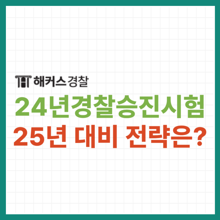  24년 경찰승진시험 총평 공개! 25년 경찰승진 대비 전략 확인하기