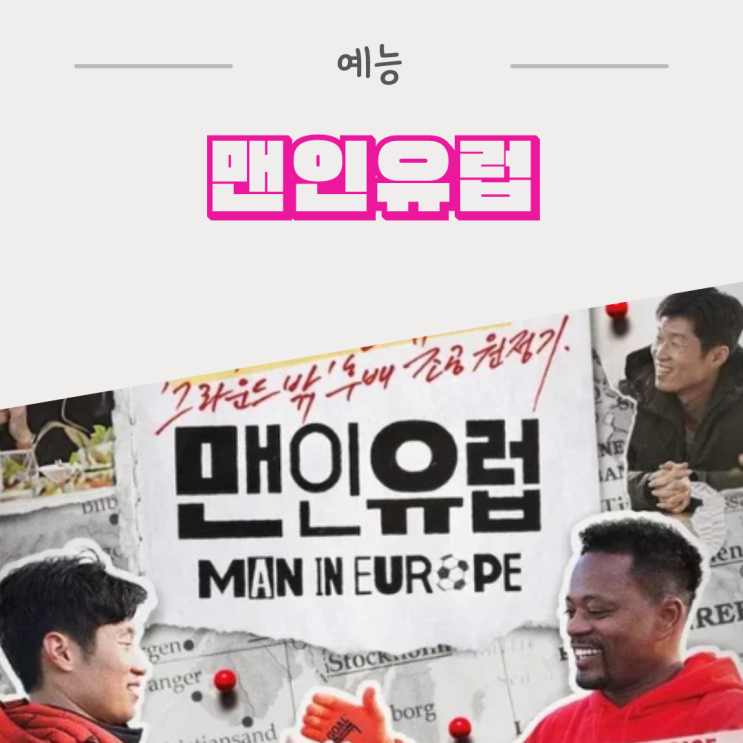 <b>박지성</b> 예능 <b>맨인 유럽</b> 출연 축구선수 및 몇 부작 방송 채널